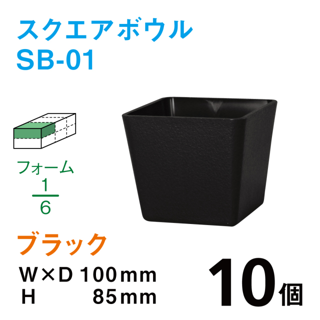 スクエアボウル（柄無し）SB-01ブラック【10個入】1個あたり￥90