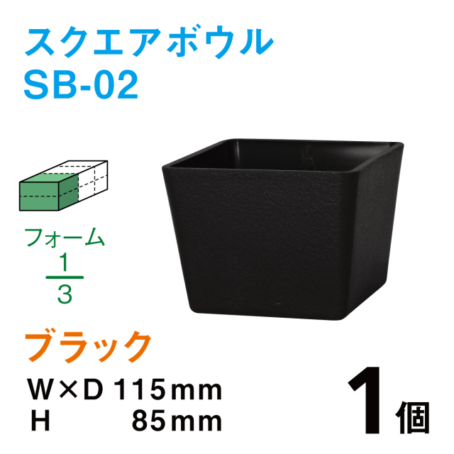 スクエアボウル（柄無し）SB-02ブラック【1個】￥150