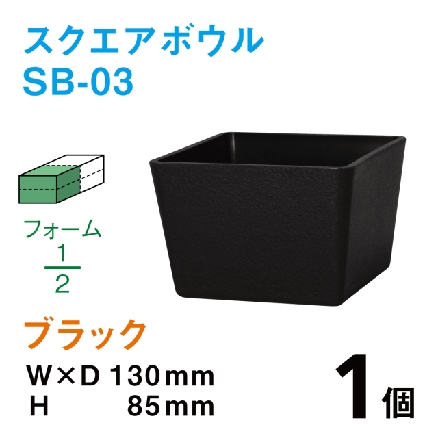 スクエアボウル（柄無し）SB-03ブラック【1個】￥127