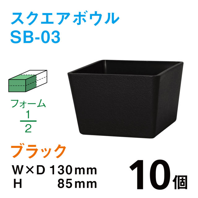 スクエアボウル（柄無し）SB-03ブラック【10個入】1個あたり￥126