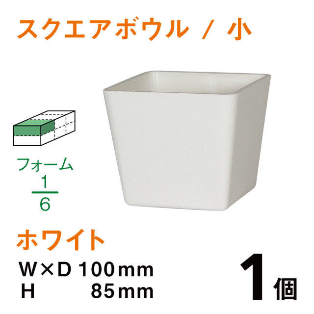 スクエアボウル（小・ホワイト）SB-01【1個】￥126