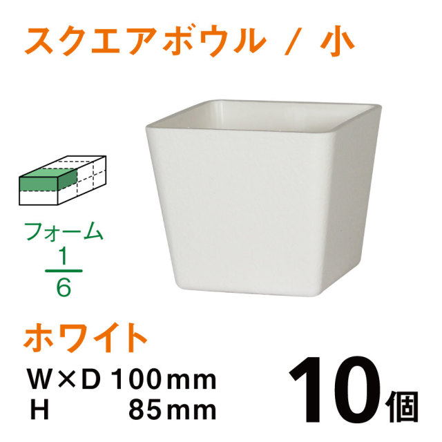 スクエアボウル（小・ホワイト）SB-01【10個入】1個あたり￥105