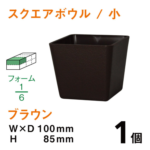スクエアボウル（小・ブラウン）SB-01【1個】￥126
