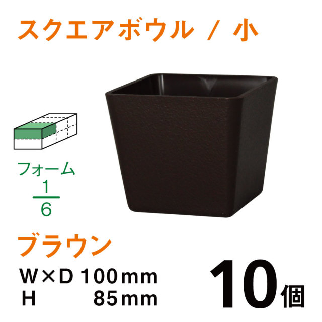 スクエアボウル（小・ブラウン）SB-01【10個入】1個あたり￥105
