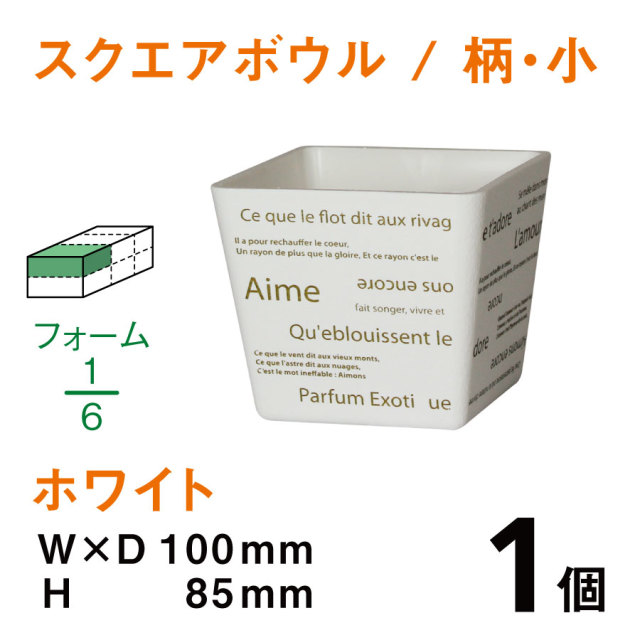 スクエアボウル（小・柄入・ホワイト）SBE-01【1個】￥168