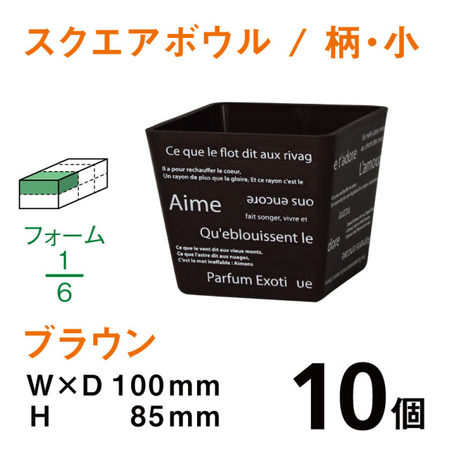 スクエアボウル（小・柄入・ブラウン）SBE-01【10個入】1個あたり￥140