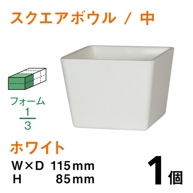 スクエアボウル（中・ホワイト）SB-02【1個】￥150