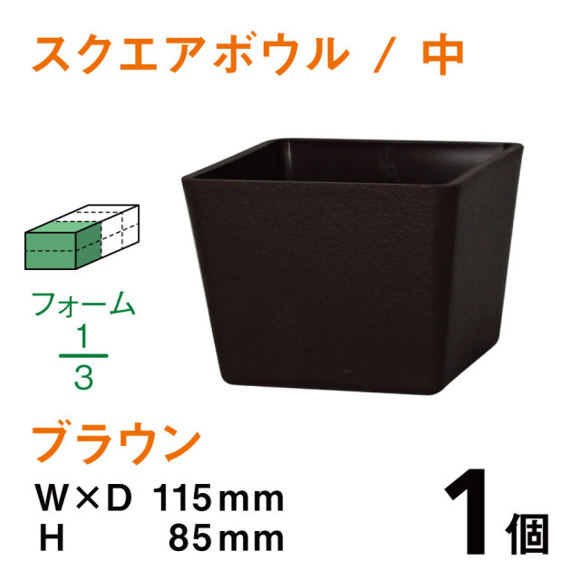 スクエアボウル（中・ブラウン）SB-02【1個】￥150