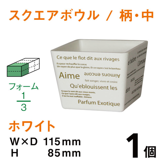 スクエアボウル（中・柄入・ホワイト）SBE-02【1個】￥206
