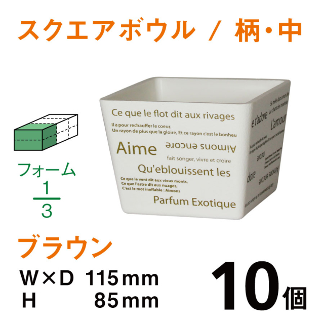 スクエアボウル（中・柄入・ホワイト）SBE-02【10個入】1個あたり￥172