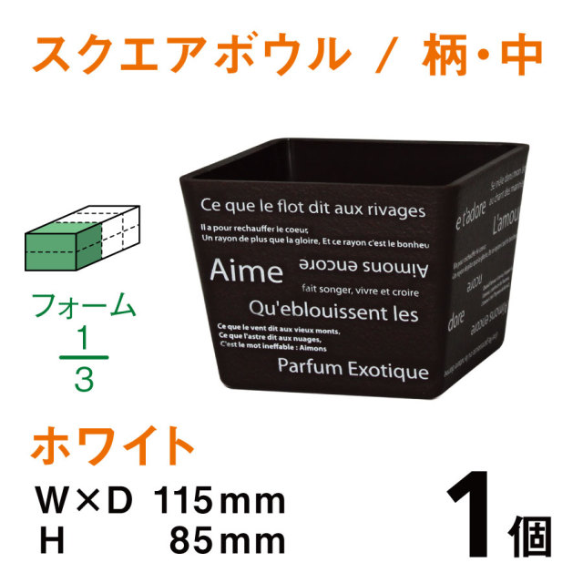 スクエアボウル（中・柄入・ブラウン）SBE-02【1個】￥206