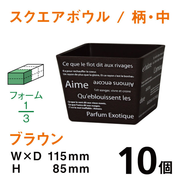 スクエアボウル（中・柄入・ブラウン）SBE-02【10個入】1個あたり￥172