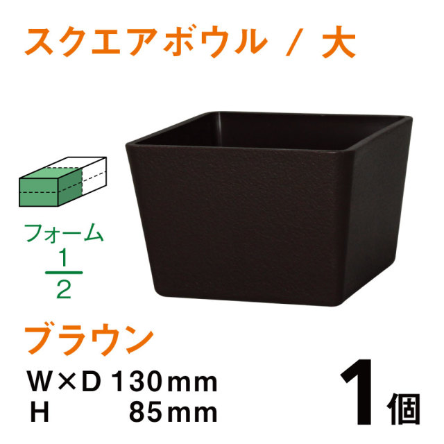 スクエアボウル（大・ブラウン）SB-03【1個】￥174