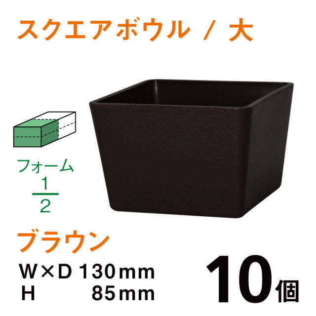 スクエアボウル（大・ブラウン）SB-03【10個入】1個あたり￥145