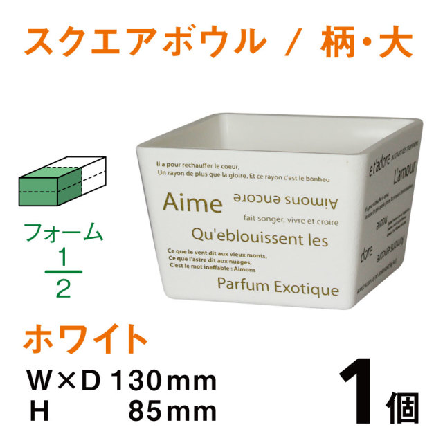 スクエアボウル（大・柄入・ホワイト）SBE-03【1個】￥242