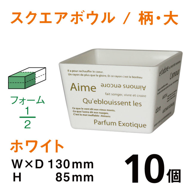 スクエアボウル（大・柄入・ホワイト）SBE-03【10個入】1個あたり￥202