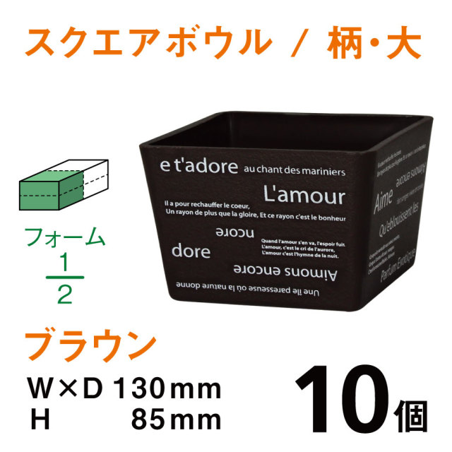 スクエアボウル（大・柄入・ブラウン）SBE-03【10個入】1個あたり￥202