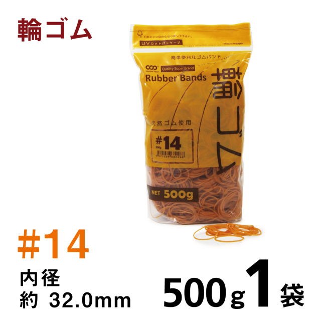 輪ゴム【#14】内径32.0mm｜500g入【50g増量中】　アメ色 ゴムバンド  UVパッケージ袋入り