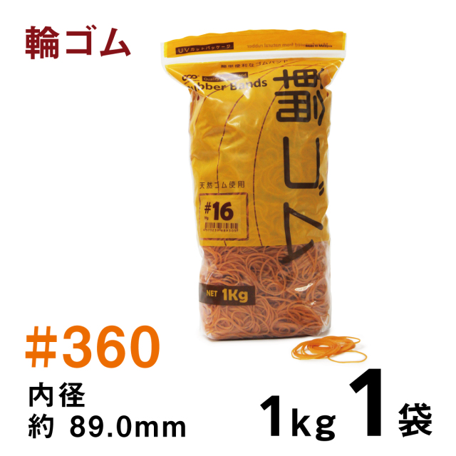 輪ゴム【#360】内径89.0mm｜1kg入【50g増量中】　アメ色 ゴムバンド  UVパッケージ袋入り