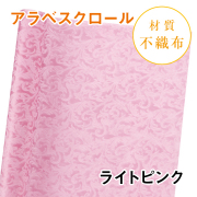アラベスクロール｜No.03｜ライトピンク（1本800円）