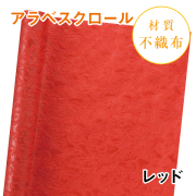アラベスクロール｜No.05｜レッド（1本800円）