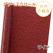 アラベスクロール｜No.06｜ワイン（1本800円）