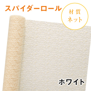スパイダーロール｜No.01｜ホワイト（1本1,200円）