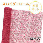 スパイダーロール｜No.04｜ローズ（1本1,200円）