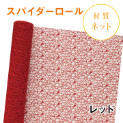 スパイダーロール｜No.05｜レッド（1本1,200円）