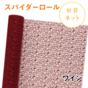 スパイダーロール｜No.06｜ワイン（1本1,200円）