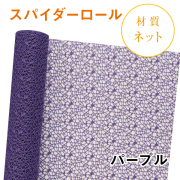 スパイダーロール｜No.07｜パープル（1本1,200円）