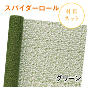 スパイダーロール｜No.09｜グリーン（1本1,200円）