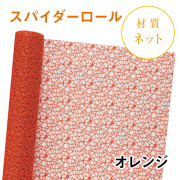 スパイダーロール｜No.10｜オレンジ（1本1,200円）
