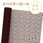 スパイダーロール｜No.11｜ブラウン（1本1,200円）