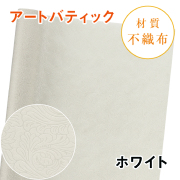 アートバティック｜No.01｜ホワイト（1本800円）