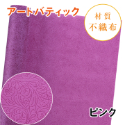 アートバティック｜No.04｜ピンク（1本800円）