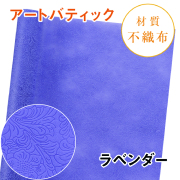 アートバティック｜No.08｜ラベンダー（1本800円）