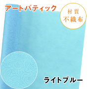 アートバティック｜No.09｜ライトブルー（1本800円）