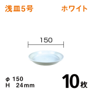 浅皿5号【ホワイト】10枚【1枚あたり￥54】　直径15×高さ2.4cm