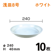 浅皿8号【ホワイト】10枚【1枚あたり￥132】　直径24×高さ4cm