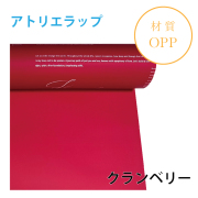 アトリエラップ｜No.01｜クランベリー（1本1,400円）