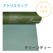 アトリエラップ｜No.06｜グリーンティー（1本1,400円）