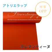 アトリエラップ｜No.12｜クレマンティーヌ（1本1,400円）
