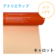 アトリエラップ｜No.13｜キャロット（1本1,400円）