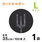 カードホルダーL　35ｃｍ　【100本入り1袋】　クリアタイプのメッセージカード立て