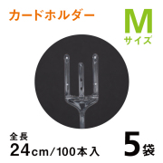 カードホルダーＭ　24ｃｍ　【100本入り5袋】1袋あたり￥1050　クリアタイプのメッセージカード立て