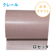 クレール｜No.05｜ロゼッタ（1本1200円）