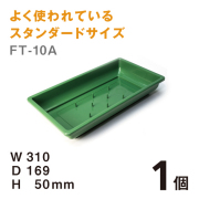 フローラルトレー　FT-10A　【1個】W310×D169×H50mm よく使われているスタンダードサイズ