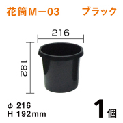 花筒Ｍ－０３【ブラック】1個Dai216×H192mm　オトシのタンク