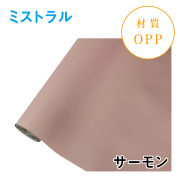 ミストラル｜No.06｜サーモン（1本1,400円）